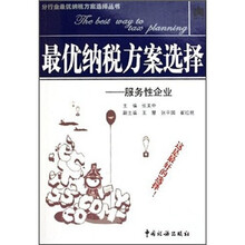 最优纳税方案选择:服务性企业