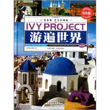 常春藤：游遍世界（学生彩图版）（套装共3册）