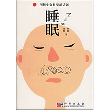 图解生命科学新话题：睡眠