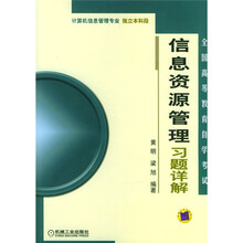 全国高等教育自学考试:信息资源管理习题详解(计算机信息管理专业独立本科段)