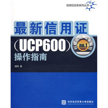 最新信用证(UCP600)操作指南