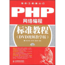 软件工程师入门:PHP网络编程标准教程(DVD视频教学版)