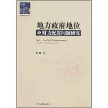 地方政府地位及财力配置问题研究