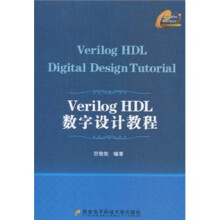 Verilo HDL数字设计教程