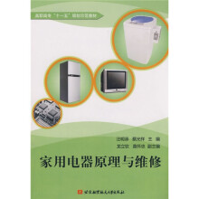 高职高专“十一五”规划示范教材:家用电器原理与维修