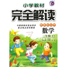 小学教材完全解读：数学（3年级下）（新课标·北师）（全新改版）