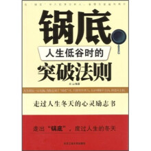 锅底：人生低谷时的突破