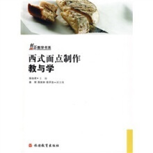 创新教学书系：西式面点制作教与学（附赠光盘1张）