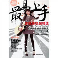 最易上手!:吉他弹唱超精选