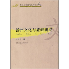 扬州文化与旅游研究