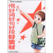 小学生好词好句好段好素材(5年级)