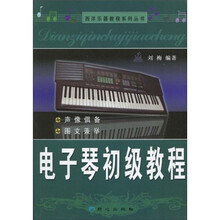 电子琴初级教程