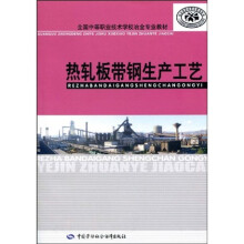 全国中等职业技术学校冶金专业教材:热轧板带钢生产工艺