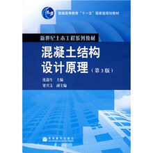 普通高等教育十一五国家级规划教材·新世纪土木工程系列教材：混凝土结构设计原理（第3版）