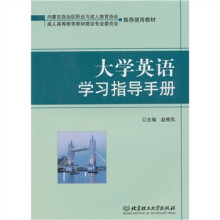大学英语学习指导手册