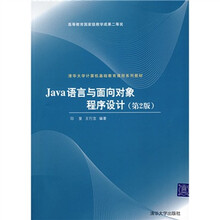 清华大学计算机基础教育课程系列教材:Java语言与面向对象程序设计(第2版)
