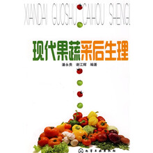 现代果蔬采后生理