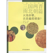 三国两晋南北朝篇：火烧赤壁，还是瘟疫感染？