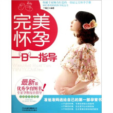 完美怀孕一日一指导（最新版）