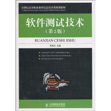 软件测试技术-第2版