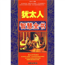 犹太人智慧全书