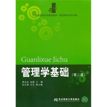 21世纪高职高专精品教材·财经类专业平台课:管理学基础(第2版)
