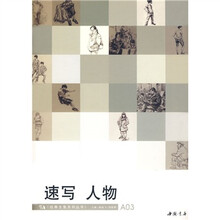 经典全集系列丛书:速写人物