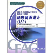动态网页设计（ASP）：网页设计和网站建设职业核心能力课程