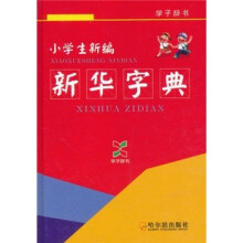 小学生新编新华字典