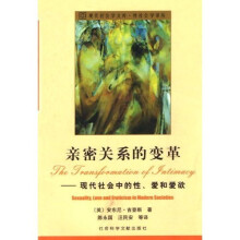 亲密关系的变革：现代社会中的性、爱和爱欲