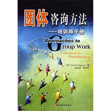 团体咨询方法：培训师手册