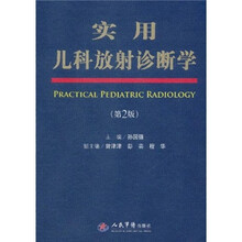 实用儿科放射诊断学（第2版）