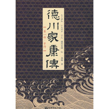 德川家康传(第1部):等待