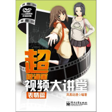 超级漫画视频大讲堂：表情篇（含DVD光盘1张）