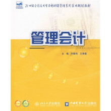 21世纪全国应用型本科财经管理系列实用规划教材：管理会计