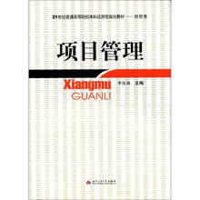 项目管理（经管类21世纪普通高等院校本科应用型规划教材）