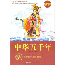 语文新课标必读经典：中华五千年