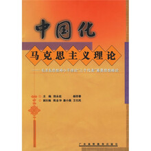 中国化马克思主义理论：毛泽东思想邓小平理论三个代表重要思想概论