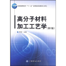 高分子材料加工工艺学(第2版)