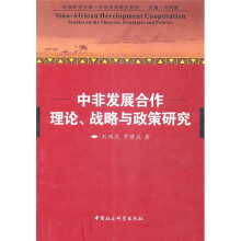 中非发展合作理论、战略与政策研究