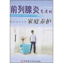 前列腺炎患者的家庭养护