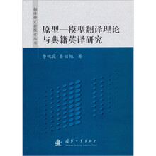 原型：模型翻译理论与典籍英译研究