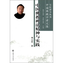 中国佛教禅法精神与实践（中国佛教学者文集）/宝庆讲寺丛书