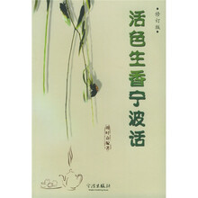 活色生香宁波话（修订版）