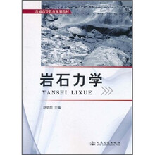 普通高等教育规划教材：岩石力学