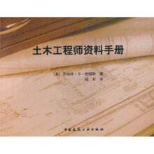 土木工程师资料手册(中英文本)