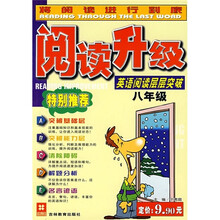 阅读升级:英语阅读层层突破(8年级)
