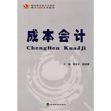 财经类专业人才培训模式创新系列教材：成本会计