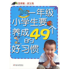 怎样做·好父母:1年级小学生要养成的49个好习惯