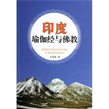 印度瑜伽经与佛教